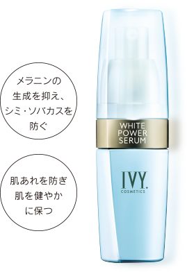 浸透美活液のレッドパワーセラム・ホワイトパワーセラム | アイビー化粧品