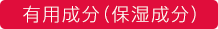 有用成分（保湿成分）
