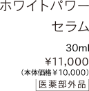 ホワイトパワー セラム 30ml &yen;11,000（税込）〈医薬部外品〉