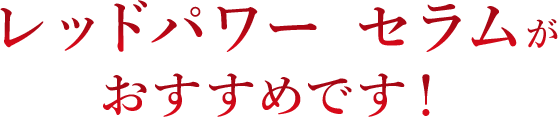 レッドパワー セラムがおすすめです！
